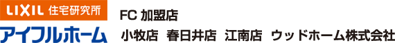 ウッドホーム株式会社｜アイフル小牧店エリア