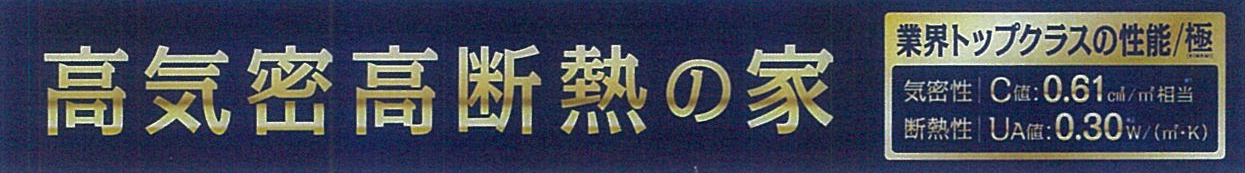 高気密・高断熱の家